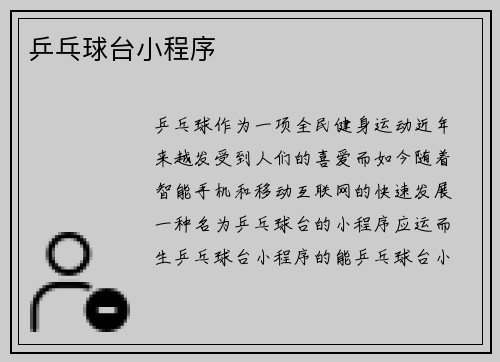 乒乓球台小程序