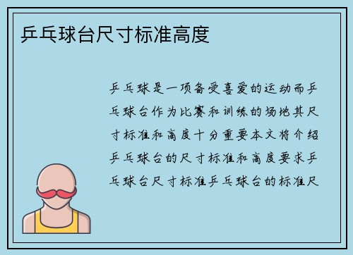 乒乓球台尺寸标准高度