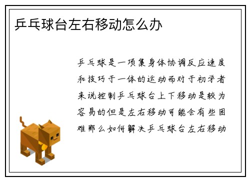 乒乓球台左右移动怎么办