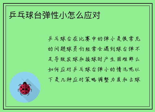 乒乓球台弹性小怎么应对