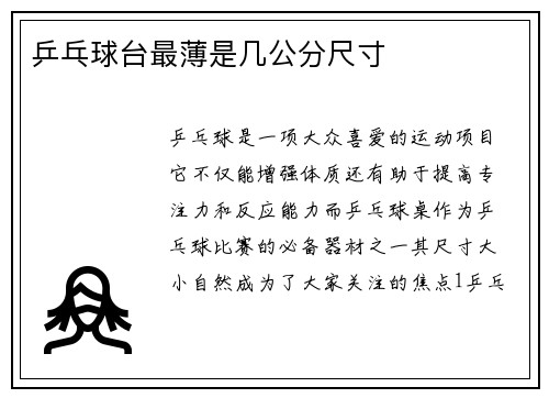 乒乓球台最薄是几公分尺寸