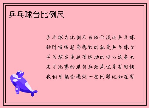 乒乓球台比例尺