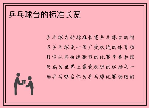 乒乓球台的标准长宽