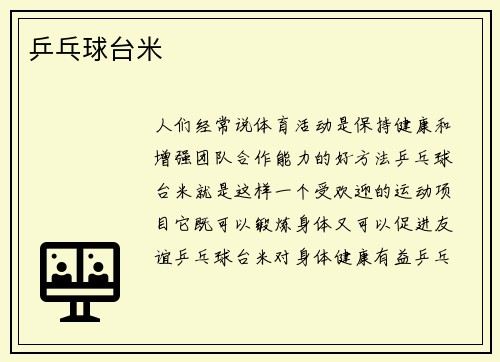 乒乓球台米