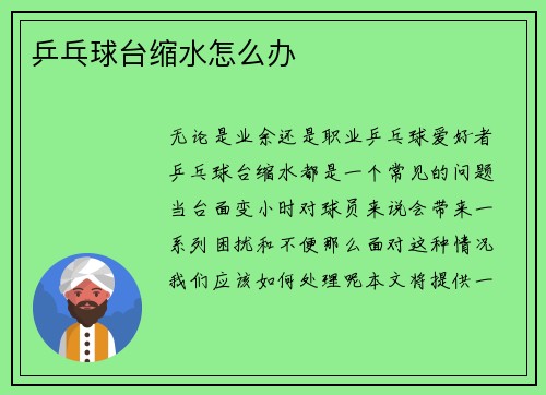 乒乓球台缩水怎么办