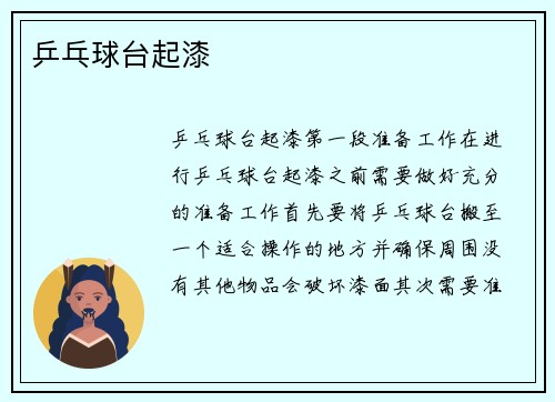 乒乓球台起漆