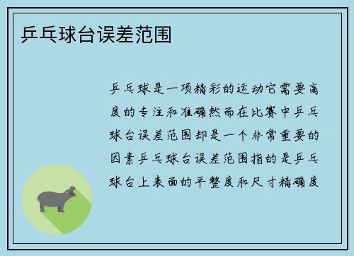 乒乓球台误差范围
