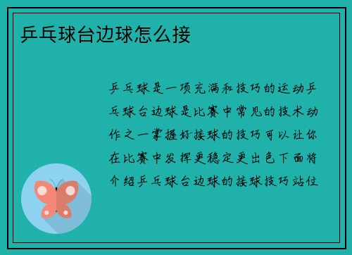 乒乓球台边球怎么接