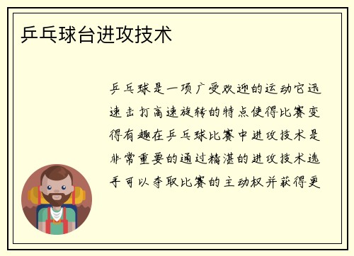 乒乓球台进攻技术