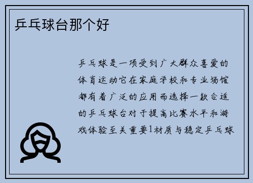 乒乓球台那个好