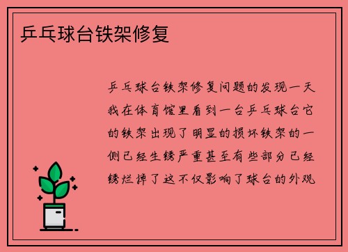 乒乓球台铁架修复