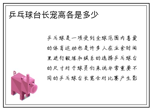 乒乓球台长宠高各是多少