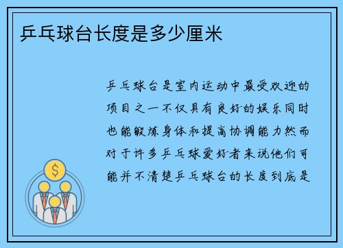 乒乓球台长度是多少厘米