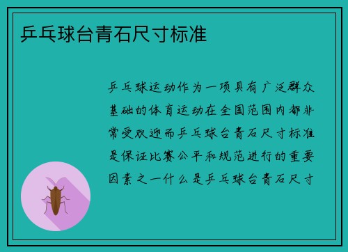 乒乓球台青石尺寸标准