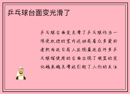 乒乓球台面变光滑了