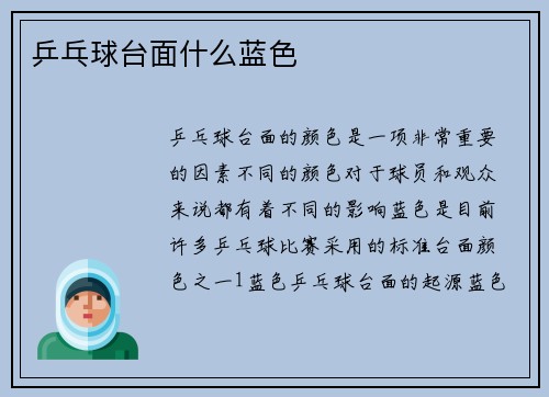 乒乓球台面什么蓝色