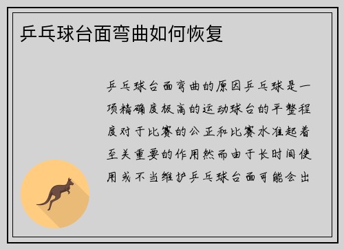 乒乓球台面弯曲如何恢复