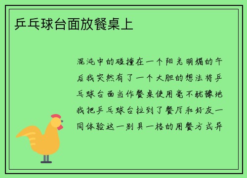 乒乓球台面放餐桌上
