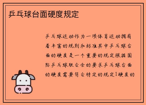 乒乓球台面硬度规定