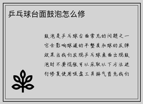 乒乓球台面鼓泡怎么修