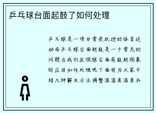 乒乓球台面起鼓了如何处理