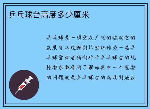 乒乓球台高度多少厘米