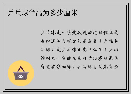 乒乓球台高为多少厘米