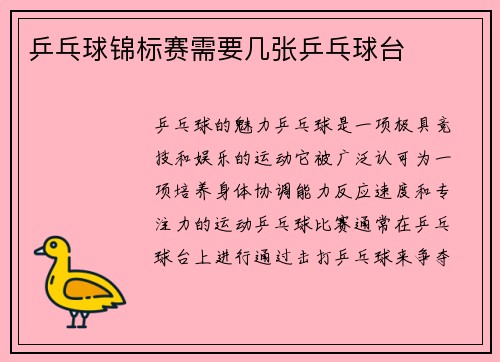 乒乓球锦标赛需要几张乒乓球台
