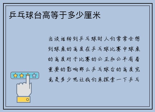 乒乓球台高等于多少厘米