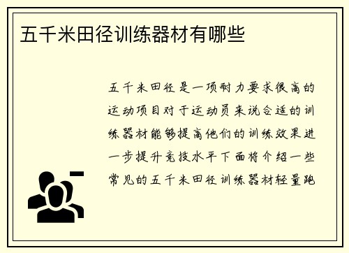 五千米田径训练器材有哪些