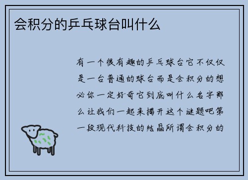 会积分的乒乓球台叫什么