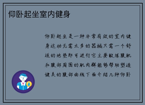 仰卧起坐室内健身