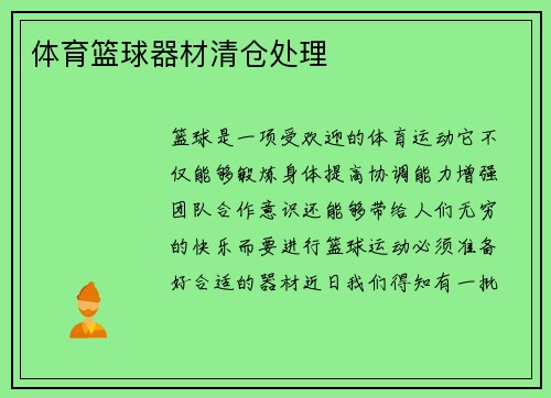 体育篮球器材清仓处理