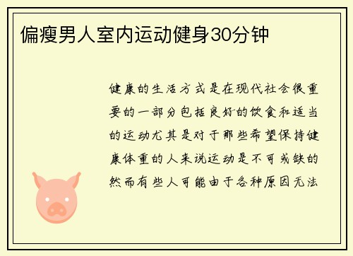 偏瘦男人室内运动健身30分钟
