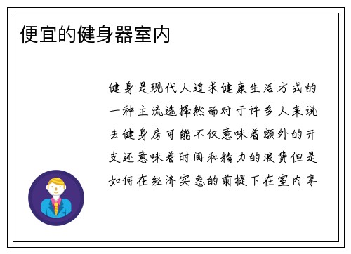 便宜的健身器室内