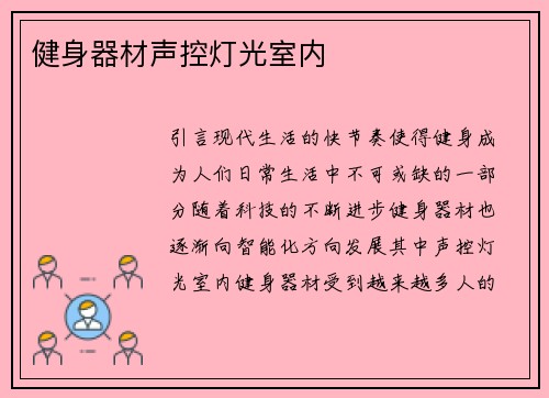 健身器材声控灯光室内