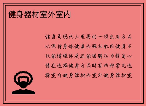 健身器材室外室内