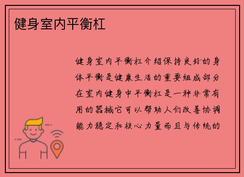健身室内平衡杠