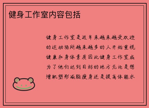 健身工作室内容包括
