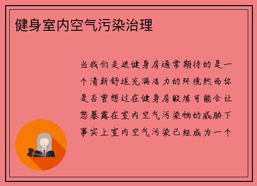 健身室内空气污染治理