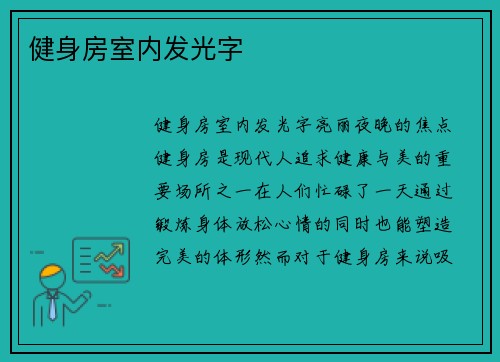 健身房室内发光字