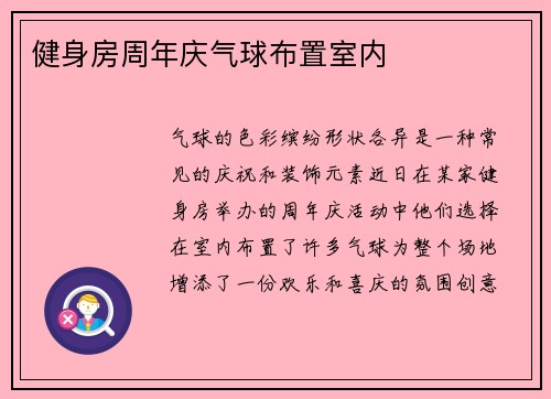 健身房周年庆气球布置室内