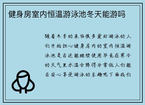 健身房室内恒温游泳池冬天能游吗