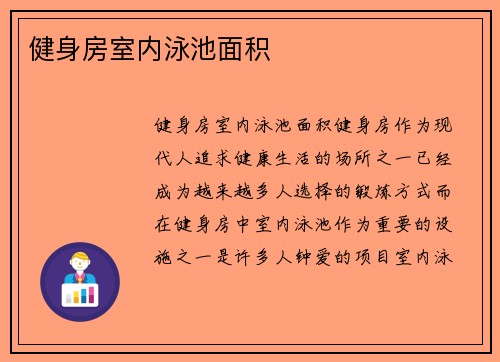 健身房室内泳池面积