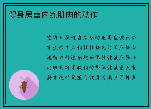 健身房室内练肌肉的动作