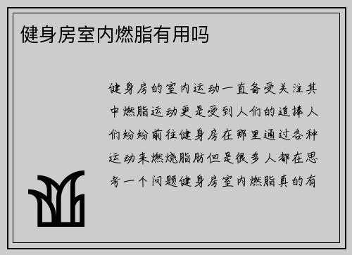 健身房室内燃脂有用吗