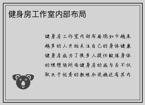 健身房工作室内部布局