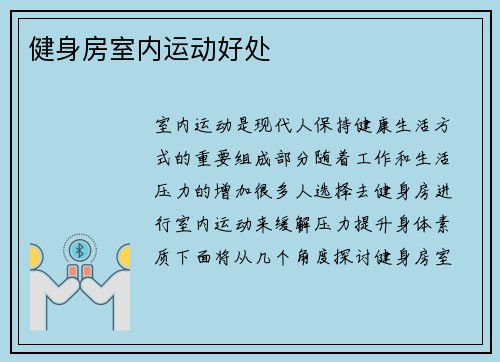 健身房室内运动好处