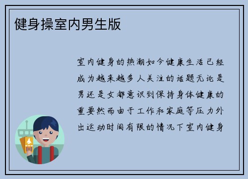 健身操室内男生版
