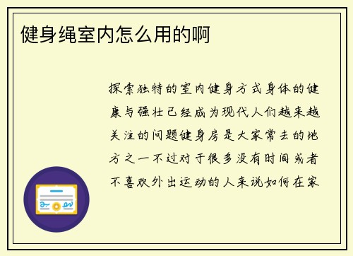 健身绳室内怎么用的啊